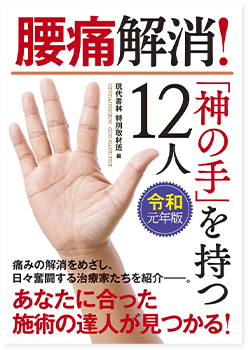 書籍腰痛神の手シリーズ連続掲載！令和元年版　腰痛解消！「神の手」を持つ１２人に選出